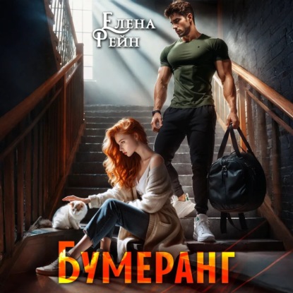 Скачать книгу Бумеранг