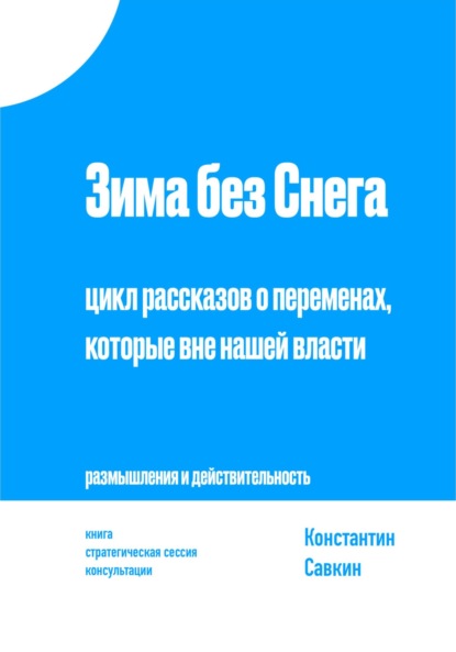 Скачать книгу Зима без снега. Цикл рассказов о переменах, которые вне нашей власти