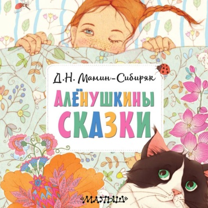 Скачать книгу Алёнушкины сказки