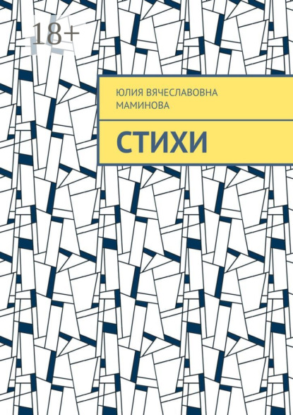 Скачать книгу Стихи