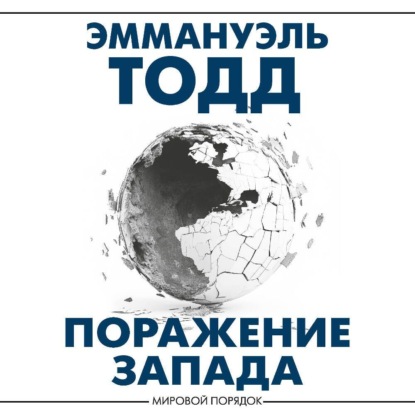 Скачать книгу Поражение Запада