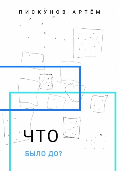 Скачать книгу Что было до?