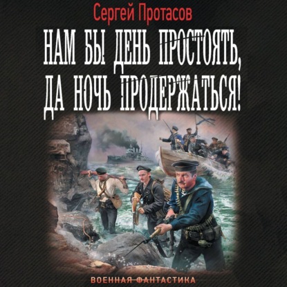 Скачать книгу Нам бы день простоять, да ночь продержаться!