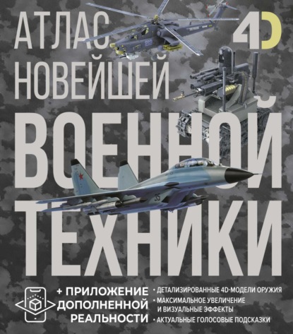 Скачать книгу Атлас новейшей военной техники с дополненной реальностью