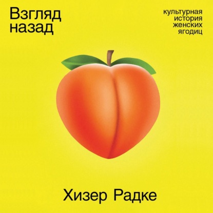 Скачать книгу Взгляд назад: Культурная история женских ягодиц