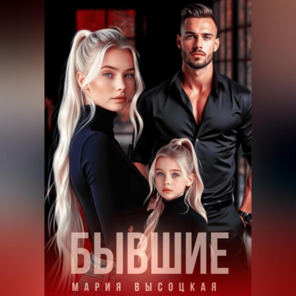 Скачать книгу Бывшие