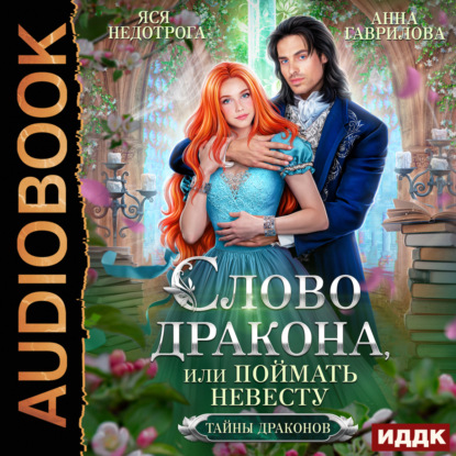 Скачать книгу Слово дракона, или Поймать невесту