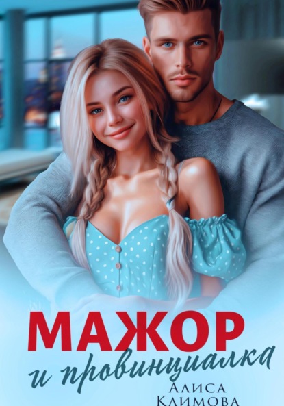 Скачать книгу Мажор и провинциалка. Женюсь на тебе