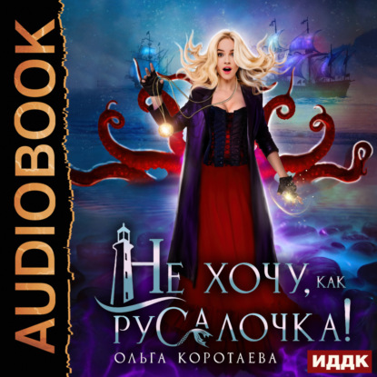 Скачать книгу Не хочу, как Русалочка!