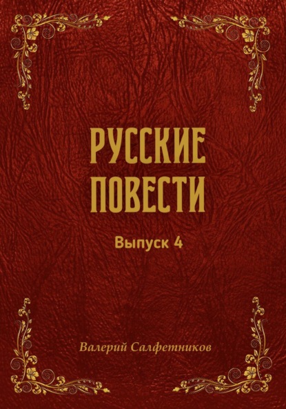 Скачать книгу Русские повести. Выпуск 4