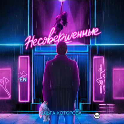 Скачать книгу Несовершенные