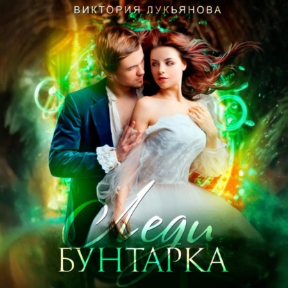 Скачать книгу Леди Бунтарка