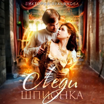 Скачать книгу Леди Шпионка