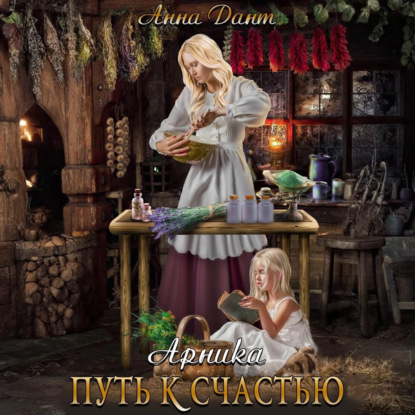 Скачать книгу Арника Путь к счастью