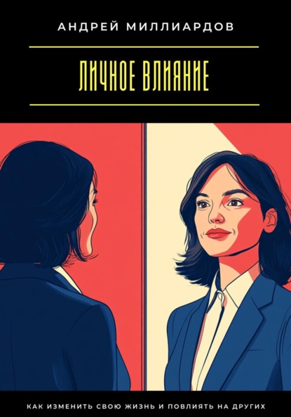 Скачать книгу Личное влияние. Как изменить свою жизнь и повлиять на других