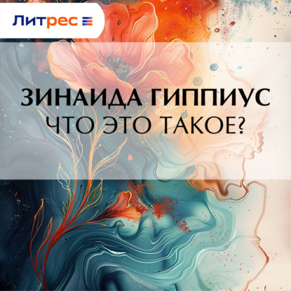 Скачать книгу Что это такое?