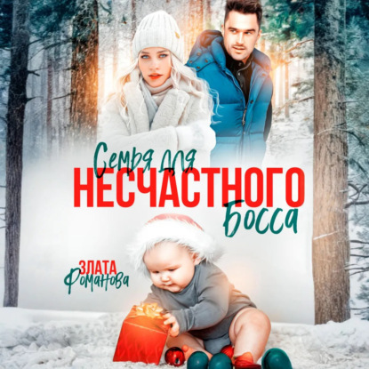 Скачать книгу Семья для несчастного босса