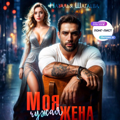 Скачать книгу Моя чужая жена