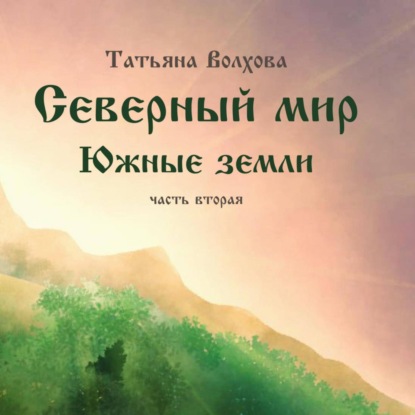 Скачать книгу Северный мир. Южные земли. ч.2