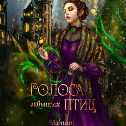 Скачать книгу Голоса забытых птиц