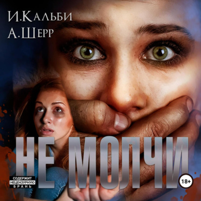 Скачать книгу Не молчи