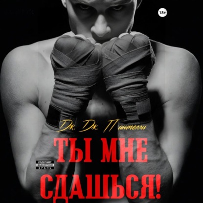 Скачать книгу Ты мне сдашься!