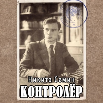 Скачать книгу Контролер