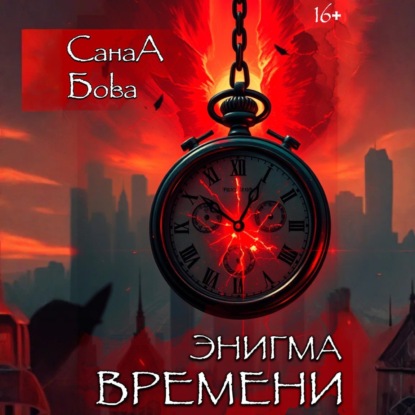 Скачать книгу Энигма времени
