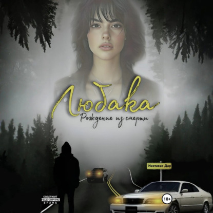 Любака – рождение из смерти