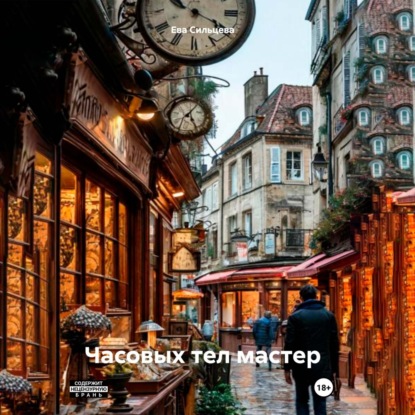 Скачать книгу Часовых тел мастер