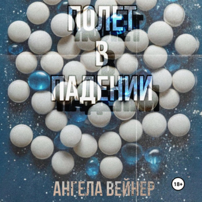 Скачать книгу Полёт в падении