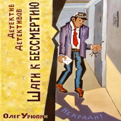 Шаги к бессмертию