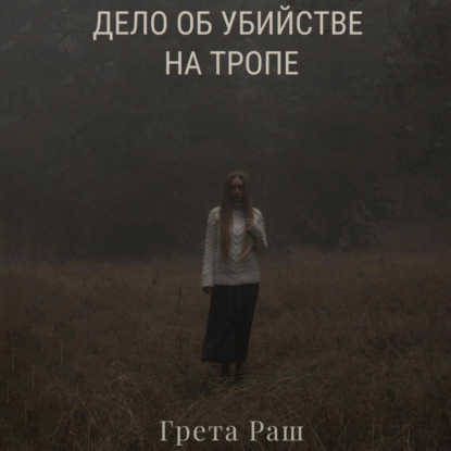 Дело об убийстве на тропе