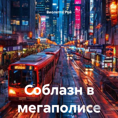 Скачать книгу Соблазн в мегаполисе