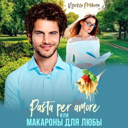 Скачать книгу Pasta per amore, или Макароны для Любы