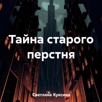 Скачать книгу Тайна старого перстня