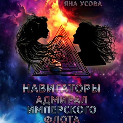 Скачать книгу Навигаторы. Адмирал имперского флота