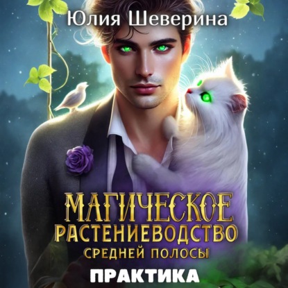 Скачать книгу Магическое растениеводство средней полосы. Практика