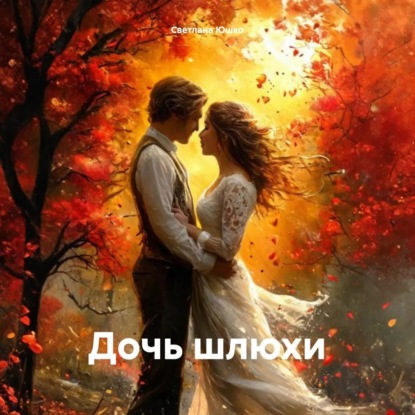 Скачать книгу Дочь шлюхи