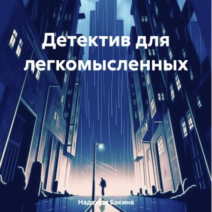 Скачать книгу Детектив для легкомысленных