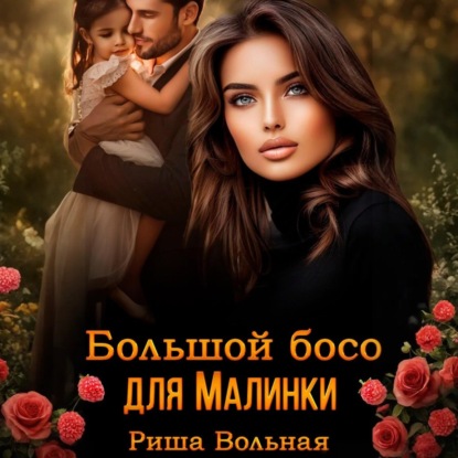 Скачать книгу Большой босс для Малинки