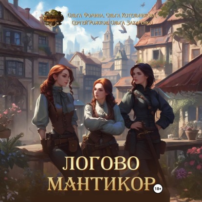 Скачать книгу Логово мантикор