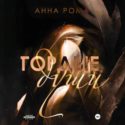 Скачать книгу Гордые души