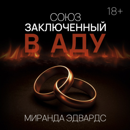 Скачать книгу Союз, заключенный в Аду