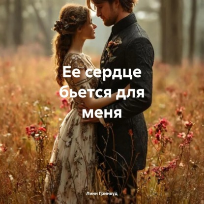 Скачать книгу Ее сердце бьется для меня