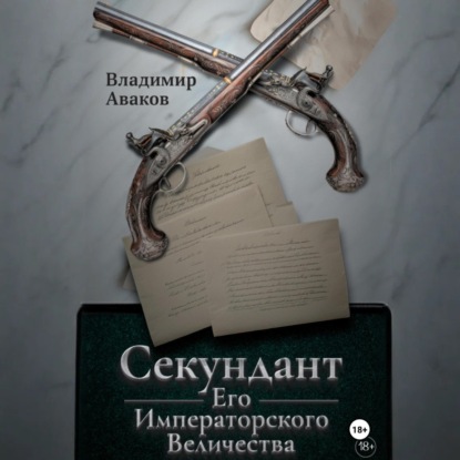 Скачать книгу Секундант Его Императорского Величества