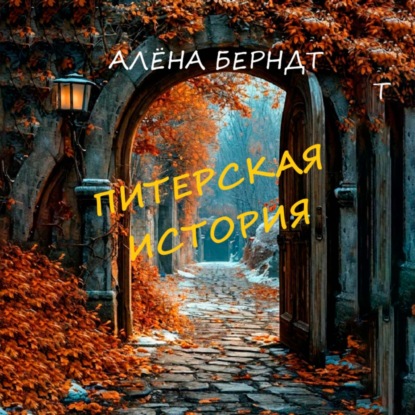 Скачать книгу Питерская история