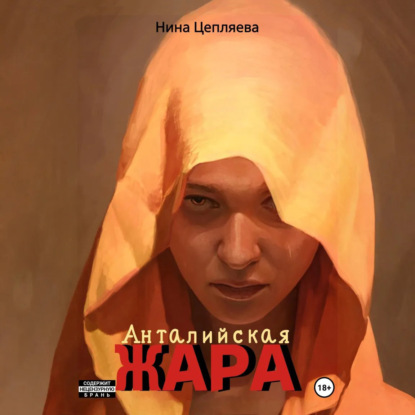 Скачать книгу Анталийская жара