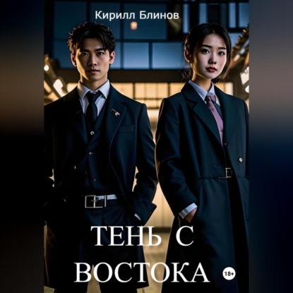 Тень с востока