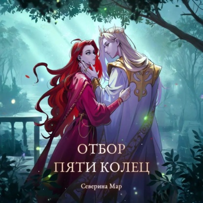 Скачать книгу Отбор пяти колец